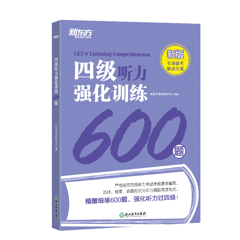 [正版]四级听力强化训练600题 新题型 备考2023年12月CET4大学英语四级听力专项训练书籍 Listening网高清大图