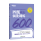 [正版]四级听力强化训练600题 新题型 备考2023年12月CET4大学英语四级听力专项训练书籍 Listening网