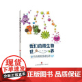 我们的微生物世界：传染病防控科普读本