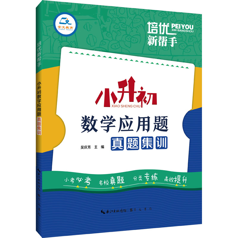 [M]培优新帮手 小升初数学应用题真题集训-9787540372613高清大图
