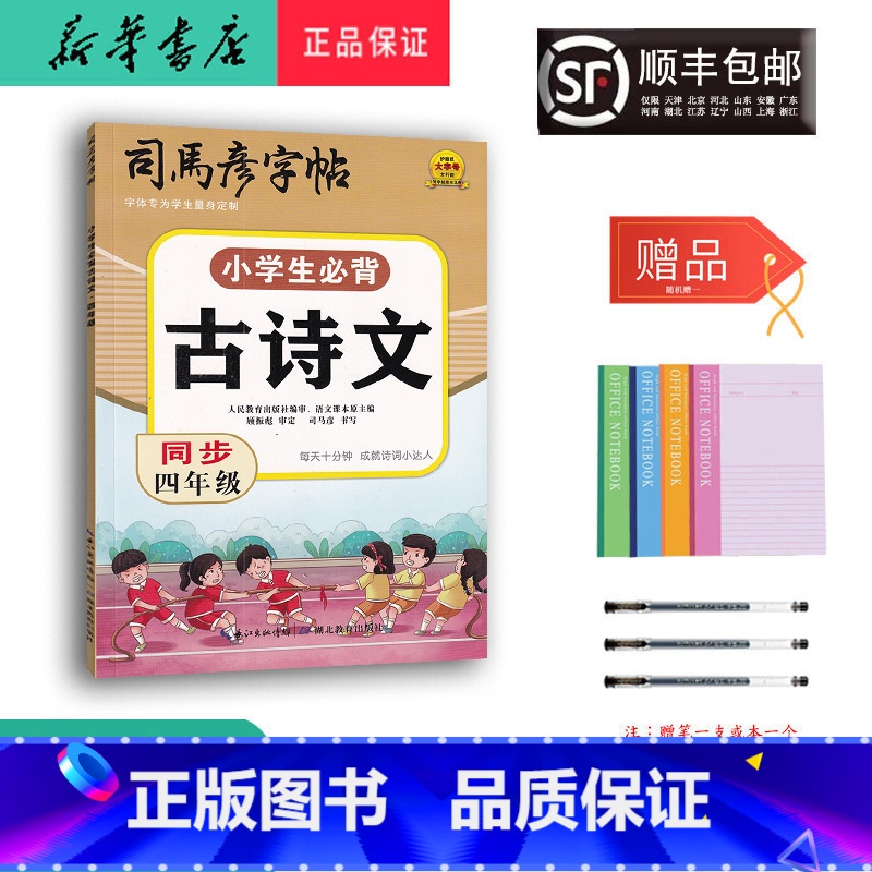 语文 小学四年级 [正版] 2024新版 司马彦字帖 小学生必背古诗文 同步四年级高清大图