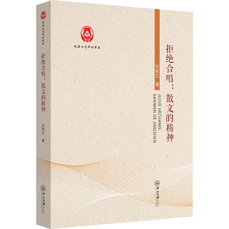 [醉染正版]正版 拒绝合唱:散文的精神石耿立 著高清大图