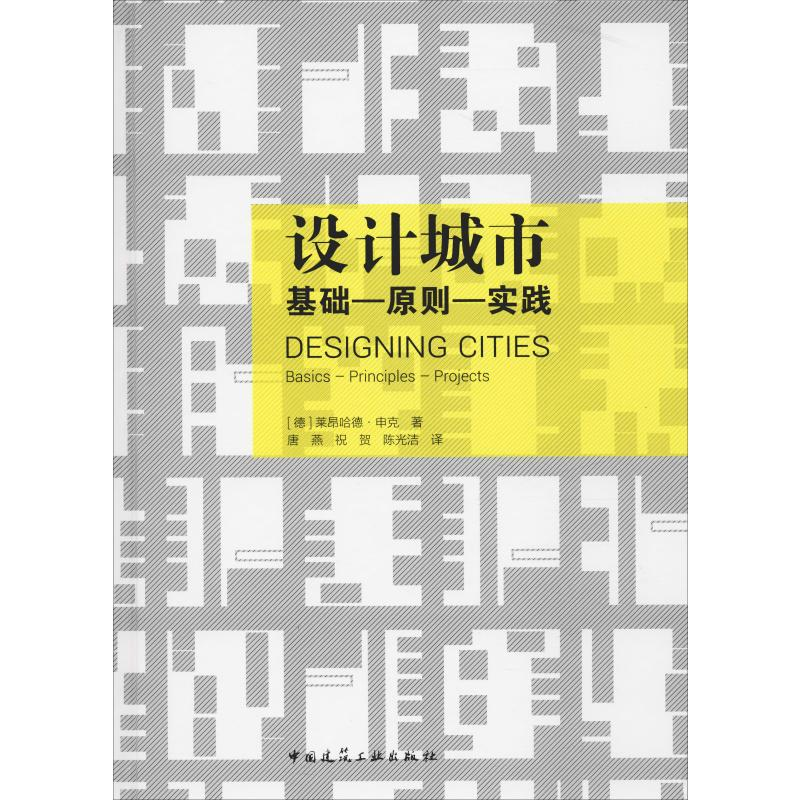 醉染图书设计城市 基础-原则-实践9787112534高清大图