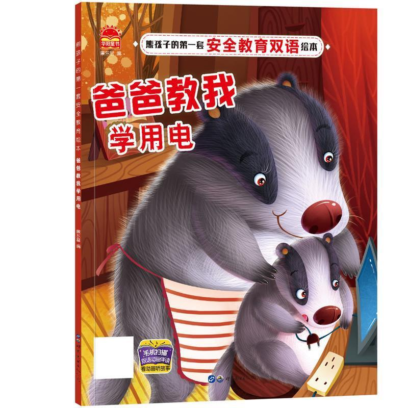 正版新书】爸爸教我学用电廉东星主编9787519226237