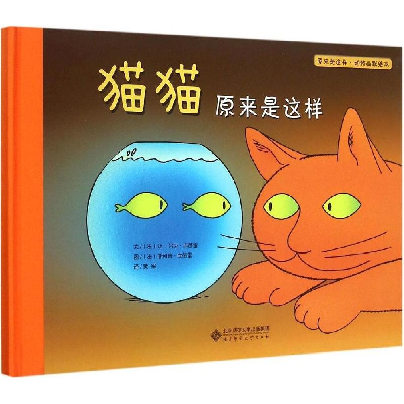 正版新书]原来是这样·动物幽默绘本?猫猫原来是这样·库德雷97873高清大图