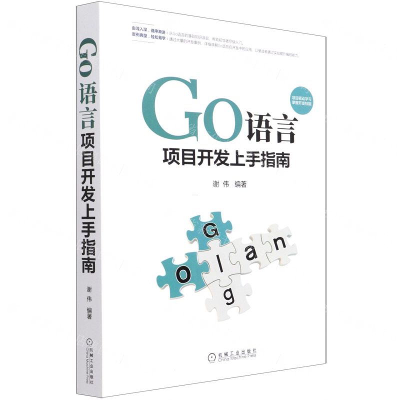 【N】Go语言项目开发上手指南-9787111684565