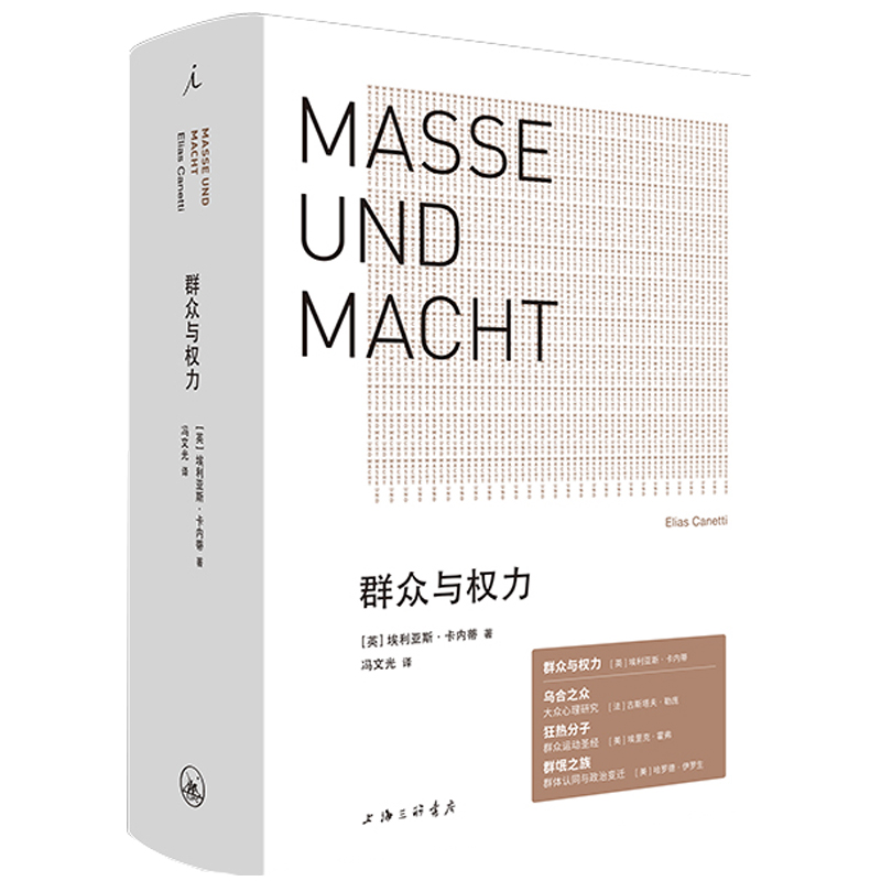 [正版] 群众与权力 诺贝尔文学奖得主 埃利亚斯卡内蒂 上海三联 乌合之众 狂热分子 人的疆域 站在人这边 群众心理高清大图