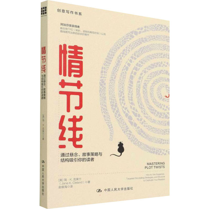 [M]情节线 通过悬念、故事策略与结构吸引你的读者-9787300301341