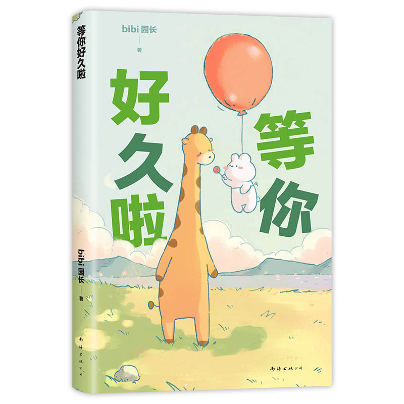 [正版]bibi动物园 等你好久啦 忍不住想打扰你漫画绘本 “治·愈系天花板” bibi园长 赠番外漫画集高清大图