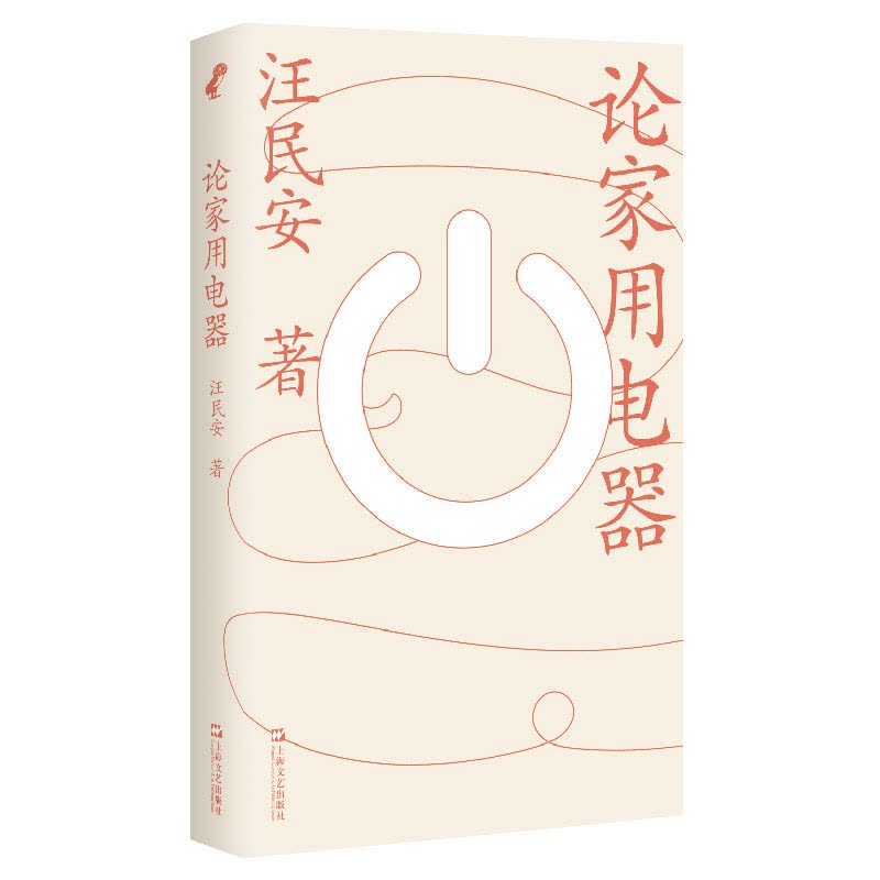 [正版]论家用电器 脑洞大开宅家感悟上海文艺出版社家电家庭空间哲学思考社会学中国现当代文化随笔另著谁是罗兰巴特/身体空图片