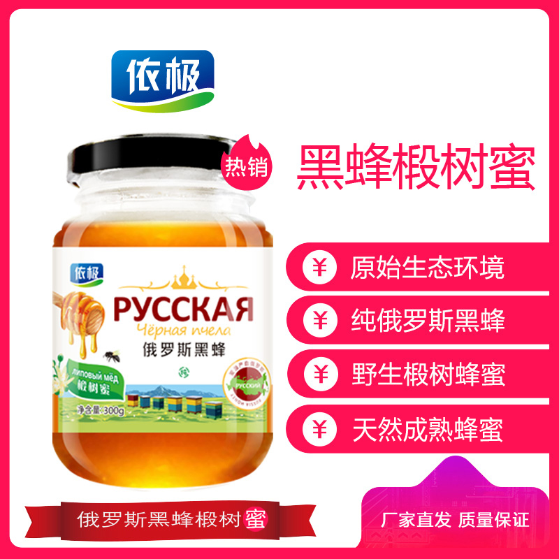 正品蜂蜜“依极”俄罗斯进口蜜源天然野生黑蜂椴树蜜300g/瓶