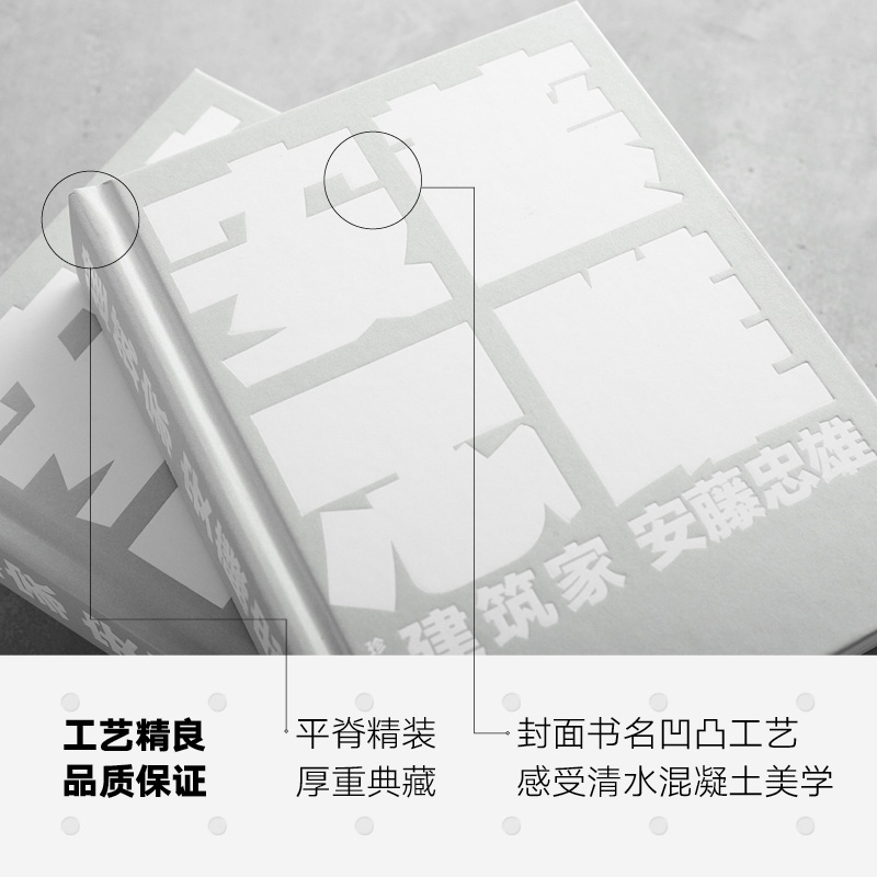 [正版]建筑家安藤忠雄(珍藏版) 安藤忠雄 著 亲笔自传 3D创意海报建筑设计 出版社图书高清大图