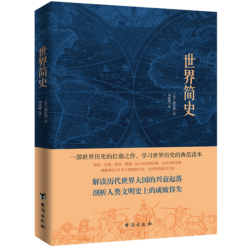 正版新书]世界简史(英),威尔斯 著 刘建峰 译9787516822869高清大图