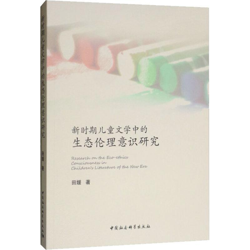 醉染图书新时期儿童文学中的生态伦理意识研究9787520330206