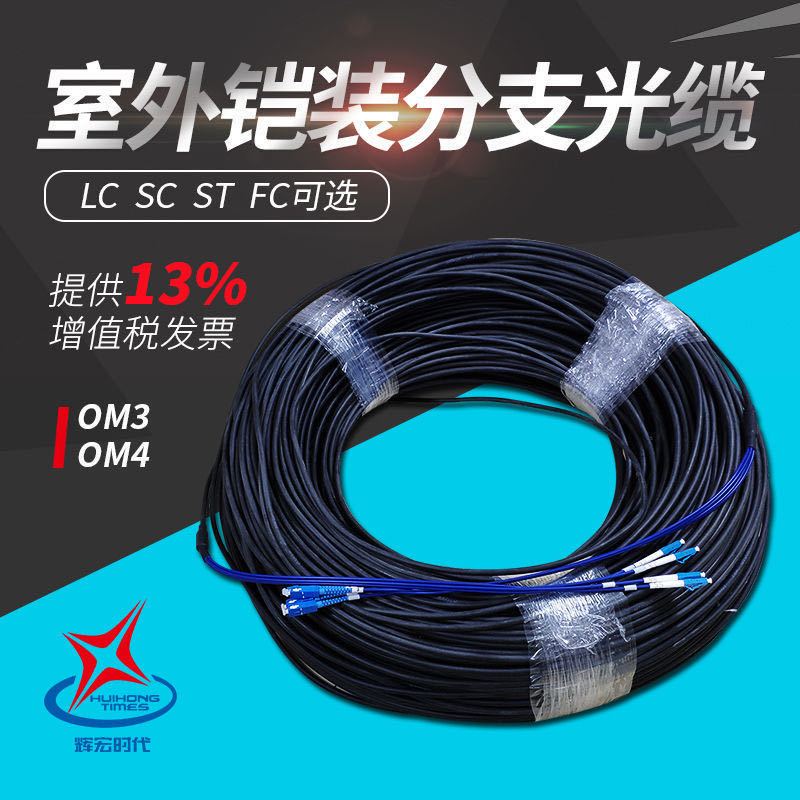 室外铠装多模千兆24芯分支光缆成品单模万兆多模千兆4芯6芯8芯12芯24芯FC/SC/ST/LC接头分支光缆