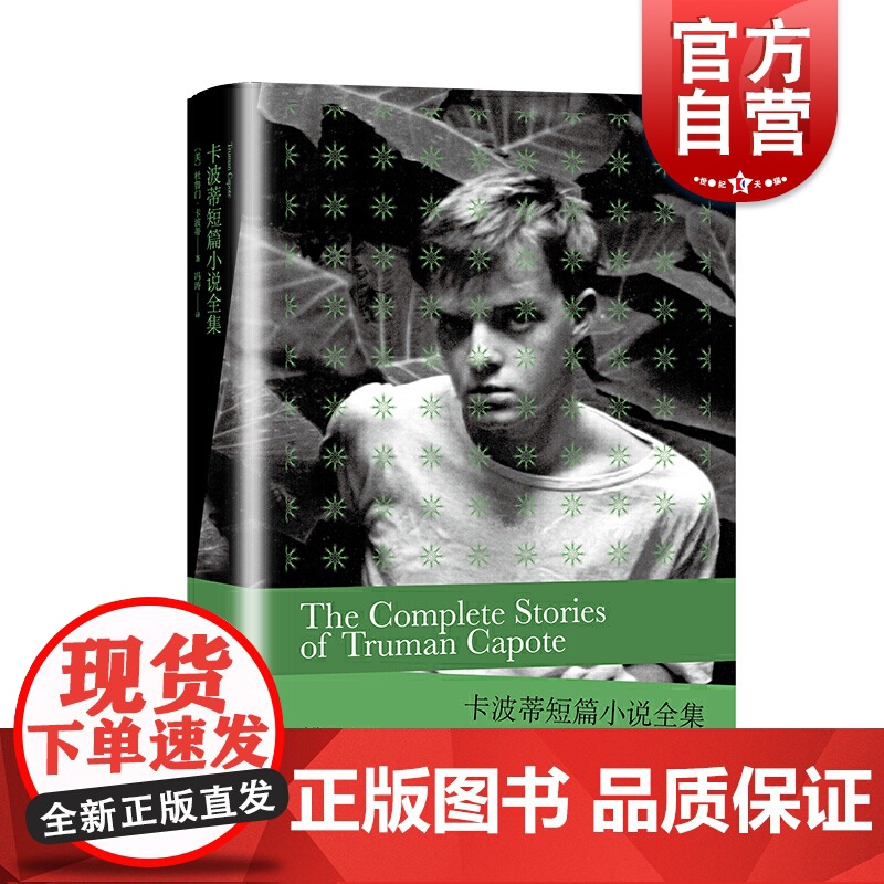 卡波蒂短篇小说全集 杜鲁门卡波蒂收录游艇另著草竖琴/蒂凡尼的早餐非虚构小说冷血外国文学冯涛翻译上海译文出版社