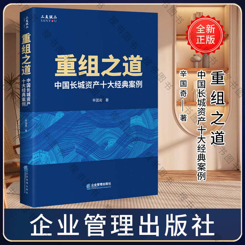 [正版]重组之道 中国长城资产十大经典案例 企业管理出版社 9787516422540高清大图