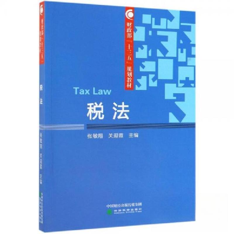 正版新书】税法张敏翔 关迎霞9787521806397