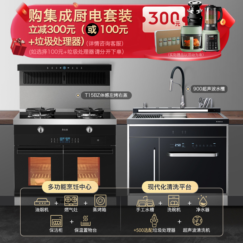 志高(CHIGO)JJZT-T15BZ体感独立左烤右蒸集成灶900MM超声波集成水槽一体机13件套洗碗机集成厨电套装