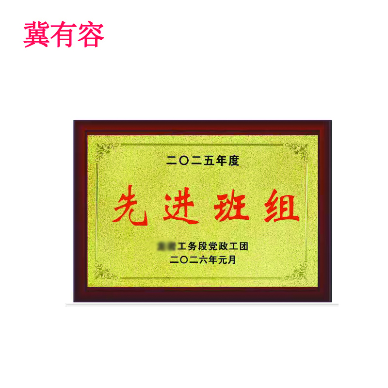 冀有容 定制木质底座奖牌 240*340mm 块高清大图