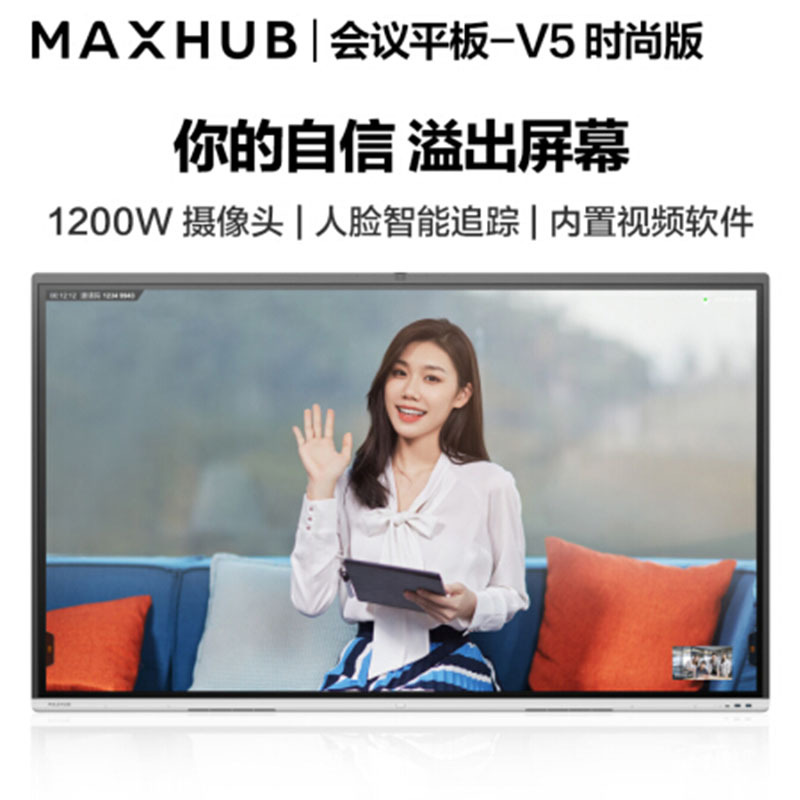 MAXHUB会议平板 V5时尚版75英寸Win10 i7核显 电子白板 智能会议平板一体机 视频会议智慧屏VA75CA