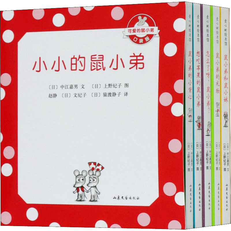 醉染图书小小的鼠小弟(全5册)9787532959129