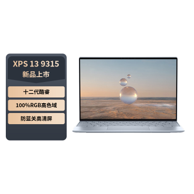 戴尔DELL笔记本电脑XPS13-9315 13.4英寸轻薄本办公防蓝光屏(12代i7-1250U 16G 512GB 100%sRGB)蓝色