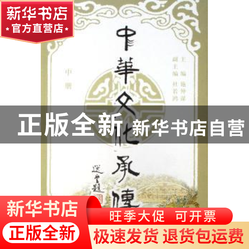 正版 中华文化承传:中册 施仲谋 北京大学出版社 9787301094761