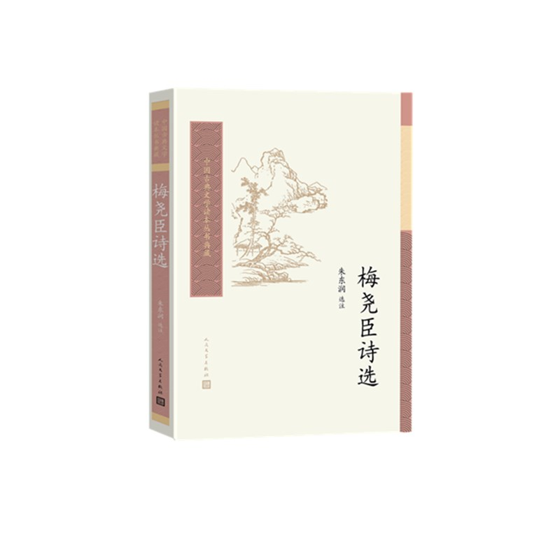 音像梅尧臣诗选/中国古典文学读本丛书典藏责编:李俊|校注:朱东润