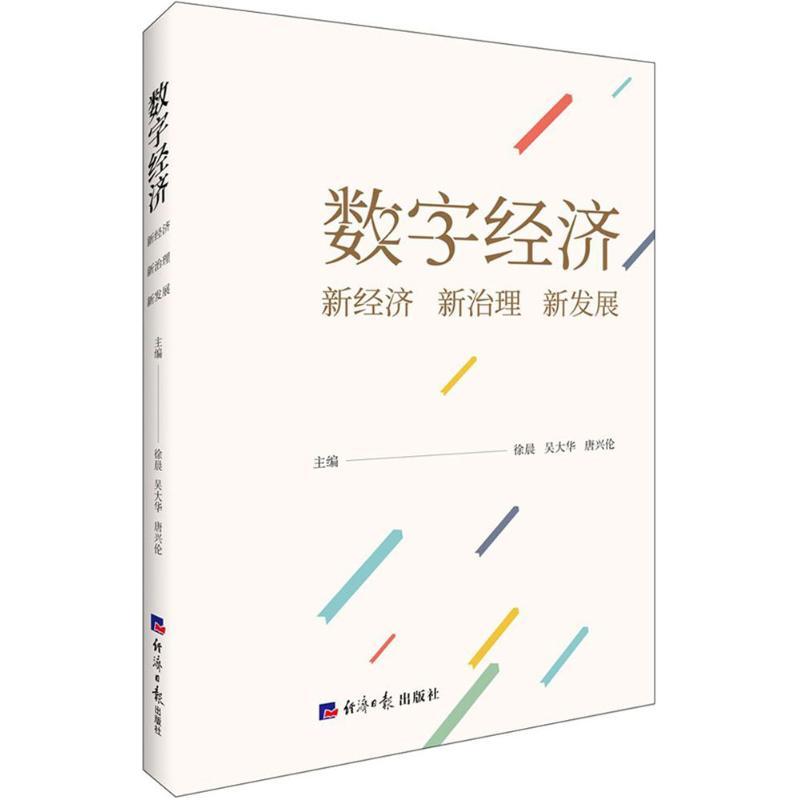 数字经济 徐晨,吴大华,唐兴伦 主编 经管、励志 文轩网
