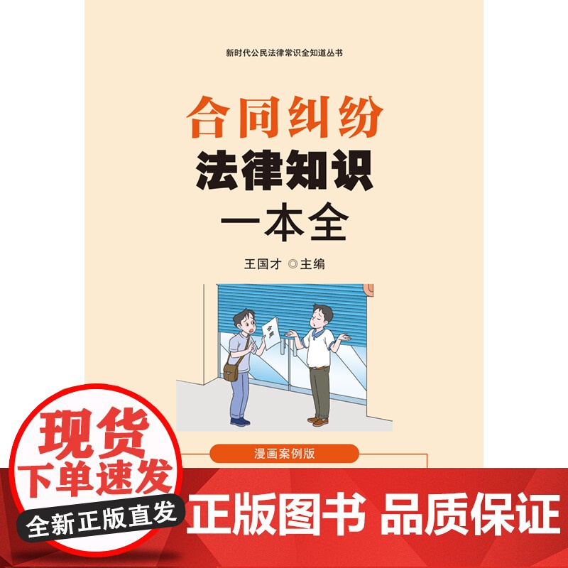 2024新书 合同纠纷法律知识一本全 漫画案例版 王国才 主编 中国法治出版社 9787521646863高清大图