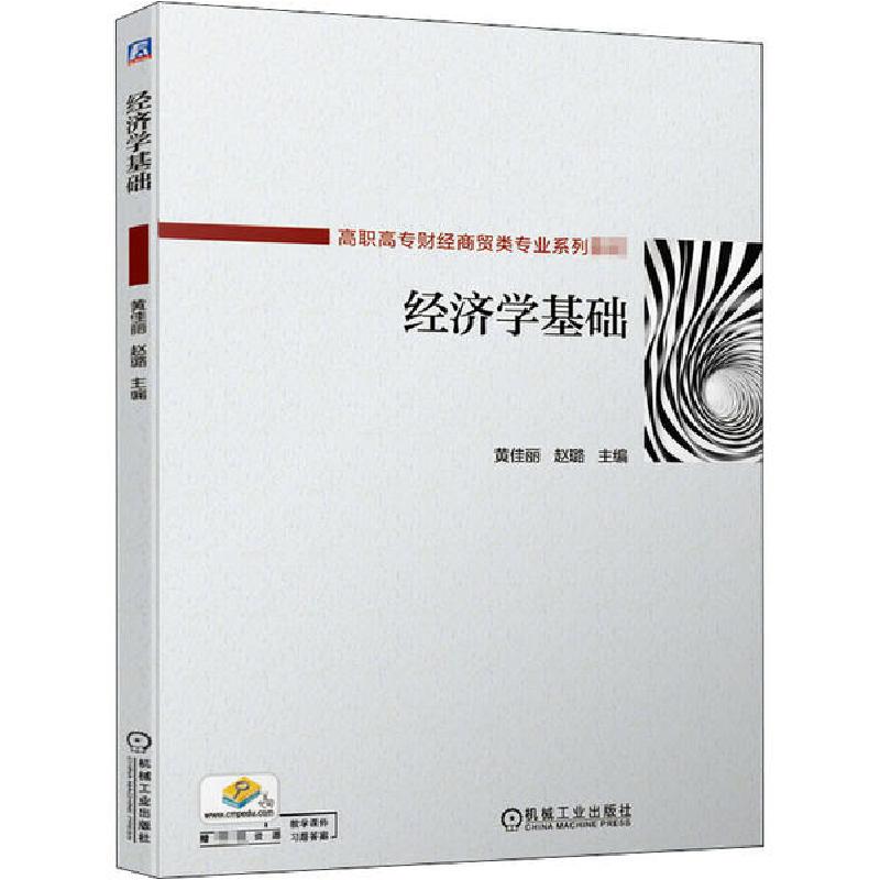 正版新书]经济学基础黄佳丽 赵璐9787111663324高清大图