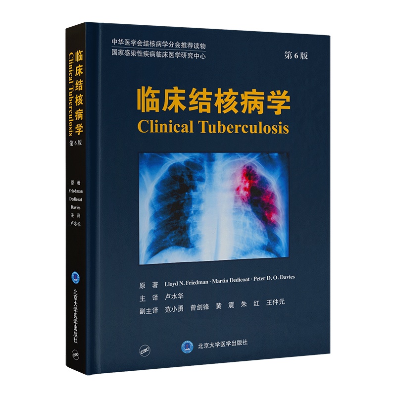 [正版]临床结核病学 第6六版 卢水华 主译 北京大学医学出版社 结核病病理学与免疫学 治疗药物和疫苗 中华医学会结核高清大图