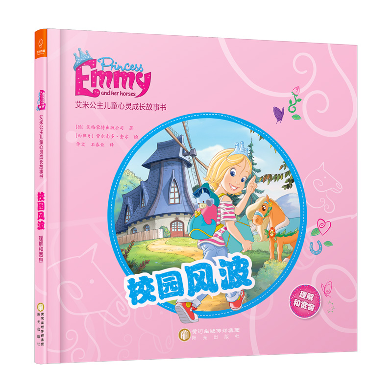 醉染图书艾米公主儿童心灵成长故事书(4册)9787552546484高清大图