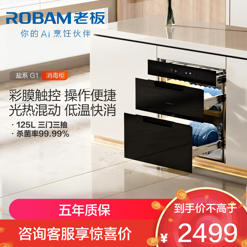 老板（ROBAM）盐系G1系列 消毒柜 125L消毒柜 消毒柜嵌入式 消毒柜家用 超大容量消毒柜 XZ78-G1（黑色）