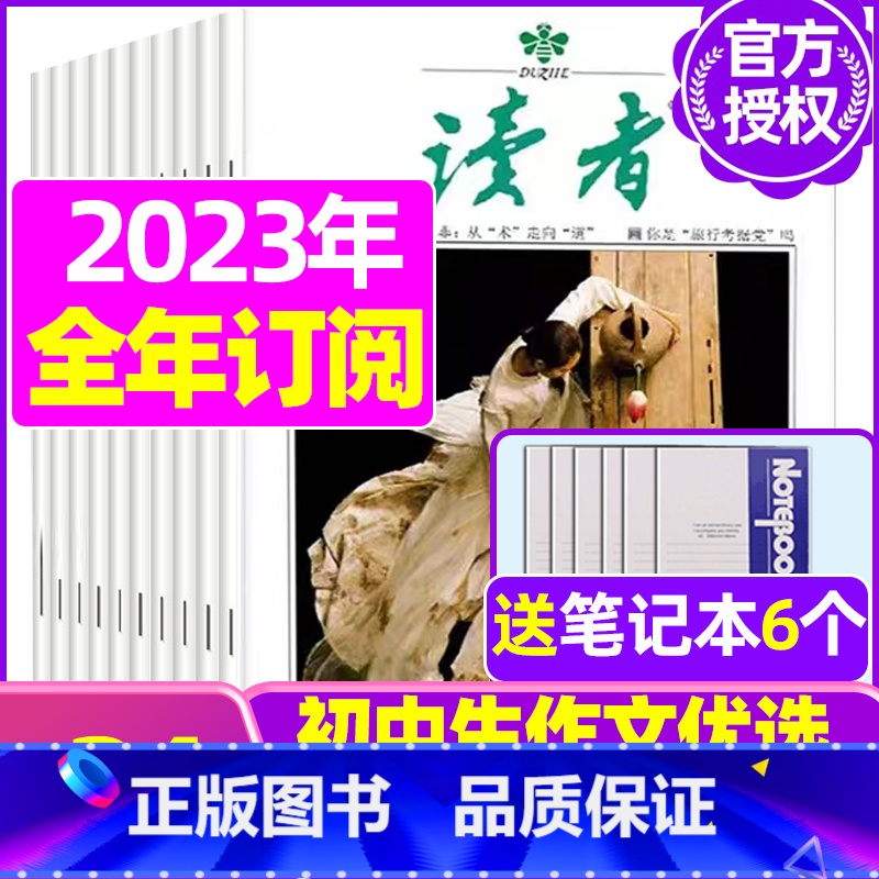 G[全年订阅送6个笔记本]2023年10月-2024年9月 [正版]读者杂志2023年1-12月/2024全年/半年订阅高清大图