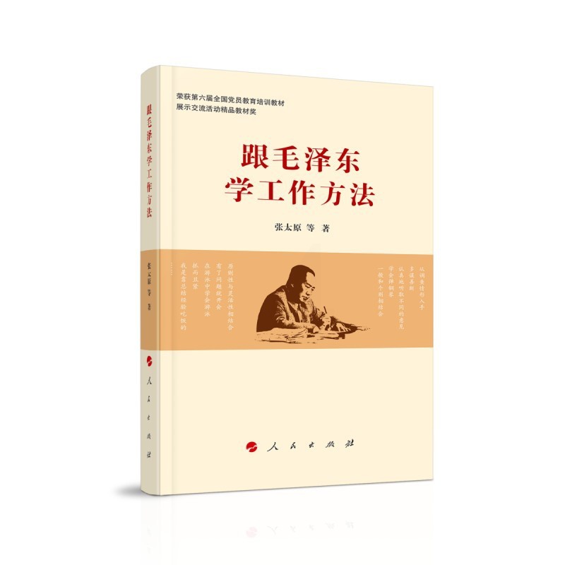 [正版]跟毛泽东学工作方法 书籍 领导干部管理者怎么样做好领导管理类书籍管理学原理公司管理经营高清大图