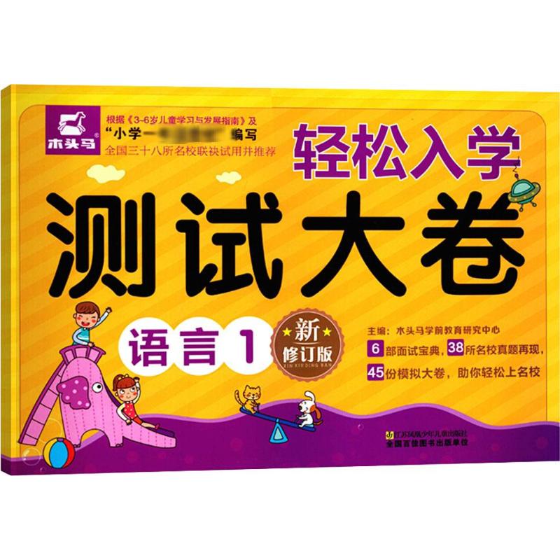 木头马 轻松入学测试大卷 语言 1 新修订版 木头马学前教育研究中心 编 少儿 文轩网