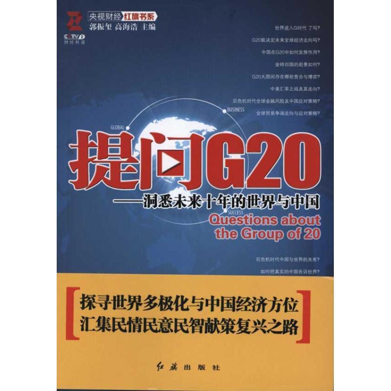正版新书】提问G20——洞悉未来十年的世界与中国:洞悉未来十年