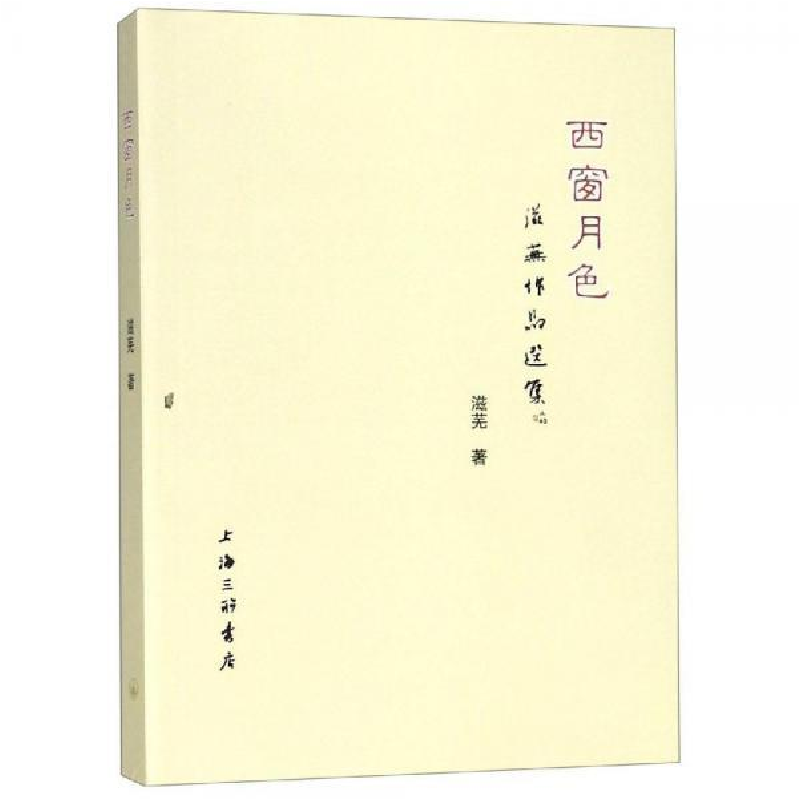 正版新书]西窗月色:滋芜作品选集滋芜9787542665256高清大图