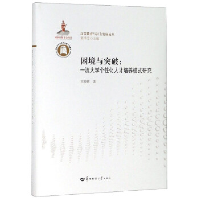 正版新书】困境与突破:一流大学个性化人才培养模式研究/高等教