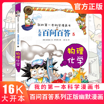 我的本科学漫画书百问百答5物理化学全套儿童百科全书三四五年级小学生读物图书7 8 9 8 韩 安英柱译者著 摘要书评在线阅读 苏宁易购图书