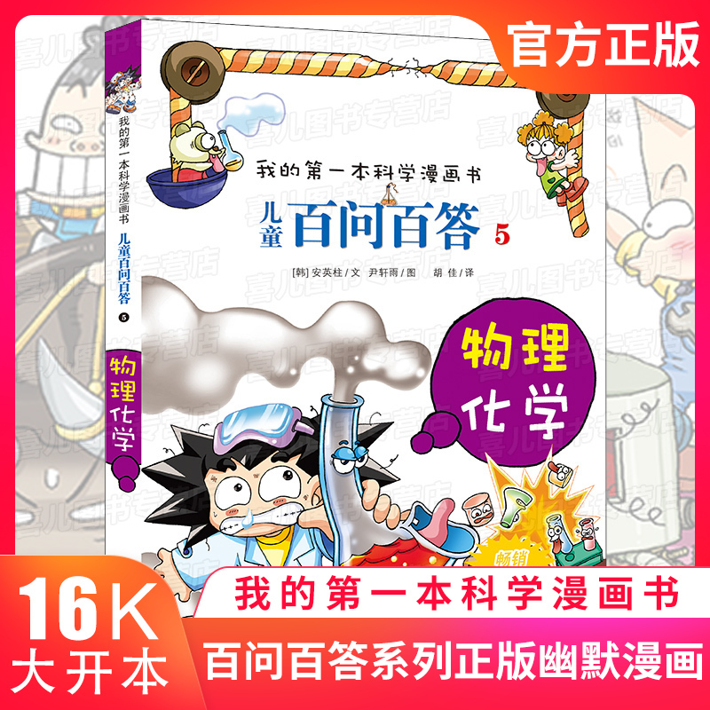 我的本科学漫画书百问百答5物理化学全套儿童百科全书三四五年级小学生读物图书7 8 9 8 韩 安英柱译者著 摘要书评在线阅读 苏宁易购图书