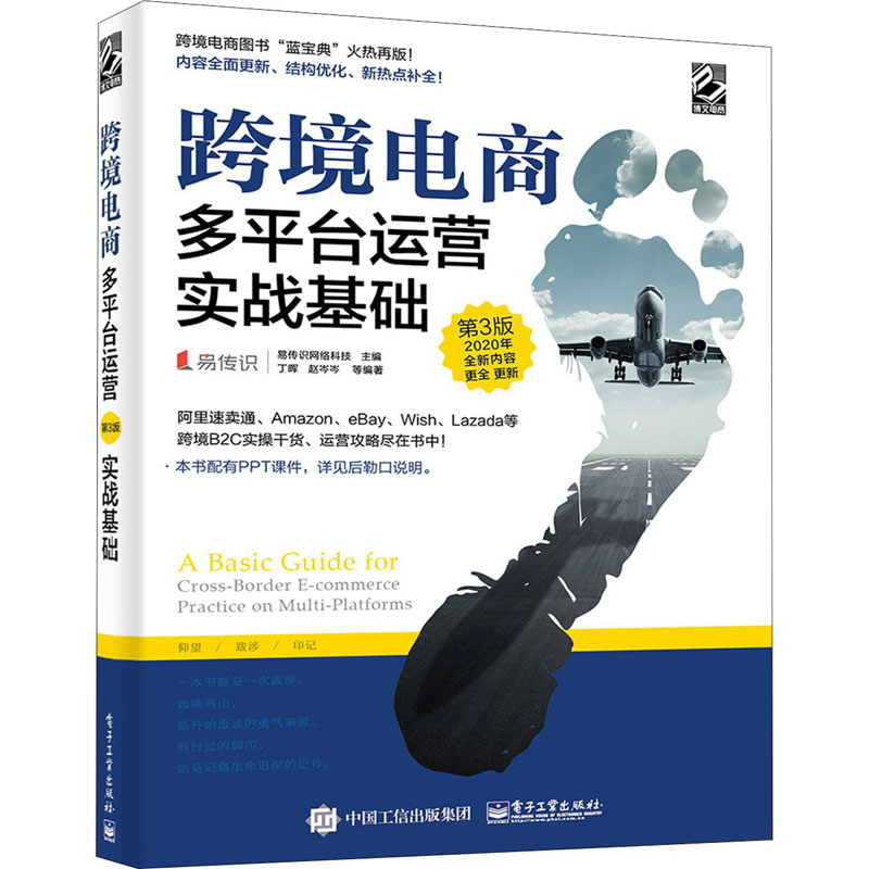 【M】跨境电商多平台运营 实战基础 第3版-9787121386442