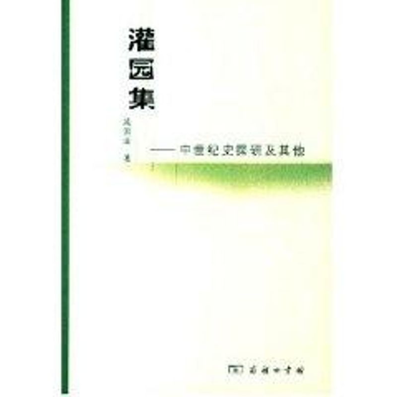 【M】灌园集-中世纪史探研及其他-9787100048712