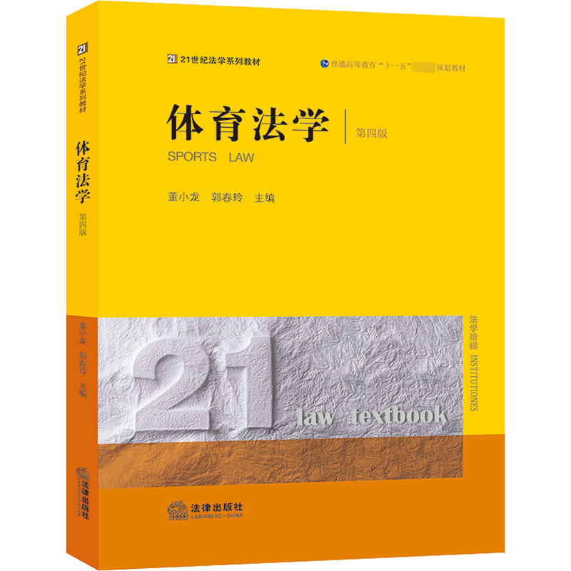 【M】体育法学 第4版-9787519775254