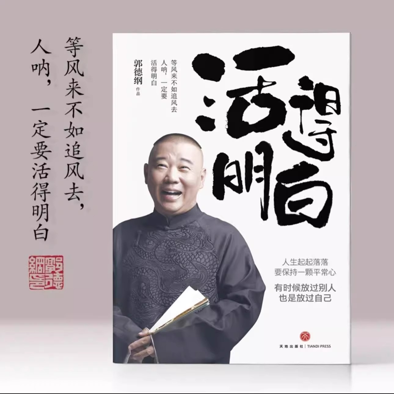 [郭德纲2册]活的明白+刚刚说过 [正版]郭德纲2024全新著作《活得明白》聊的是人情 看的是人间 谈的是人性 国民俗文高清大图