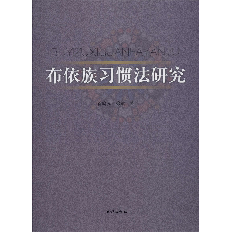 醉染图书布依族习惯法研究9787105158706