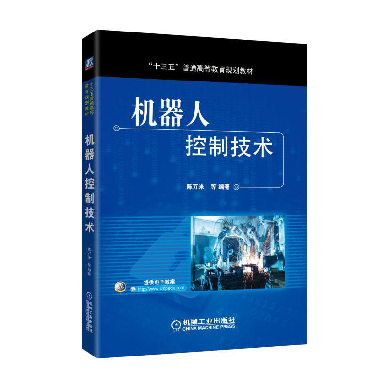 正版新书]机器人控制技术陈万米9787111559078高清大图