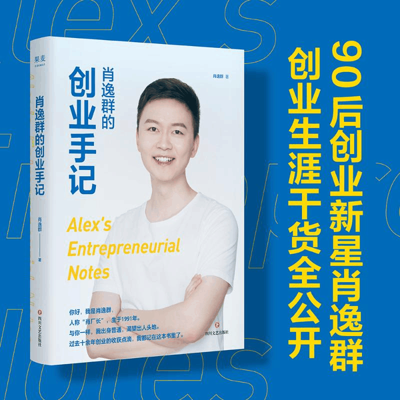 醉染图书肖逸群的创业手记9787541159718图片